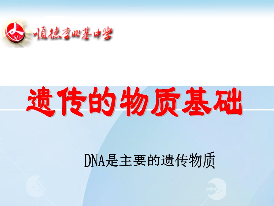 DNA是主要的遗传物质高用.ppt_第1页