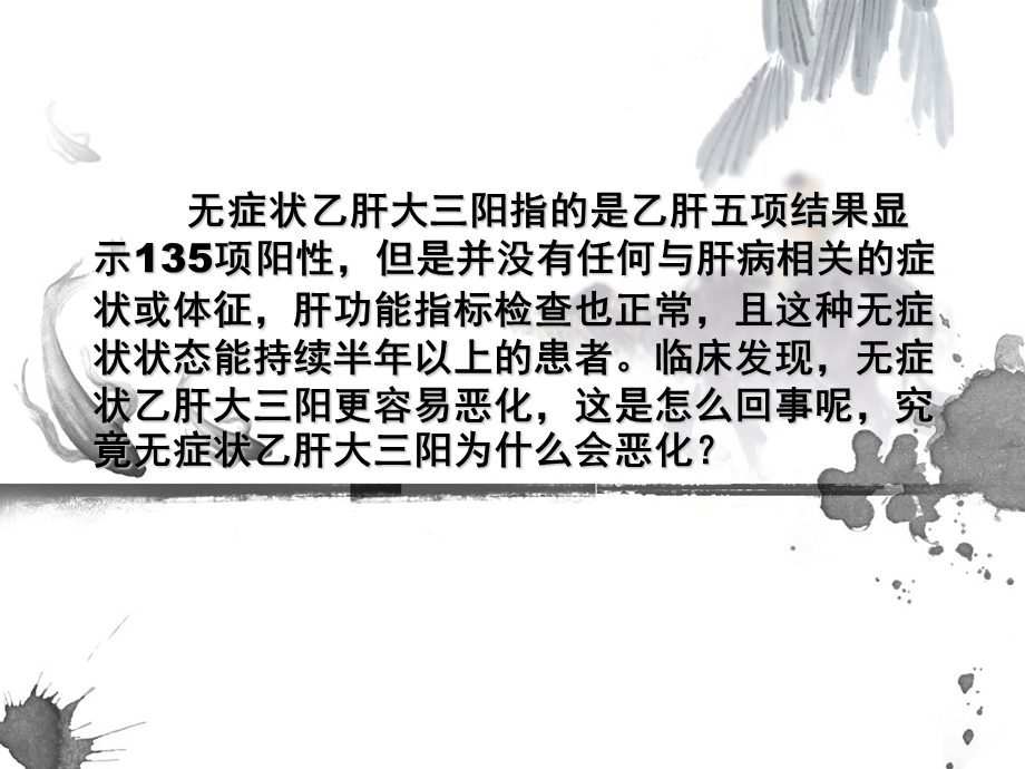 无症状乙肝大三阳为什么会恶化.ppt_第2页