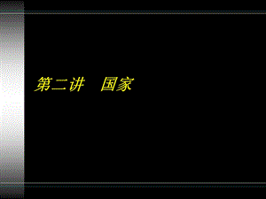 第二讲国家.ppt