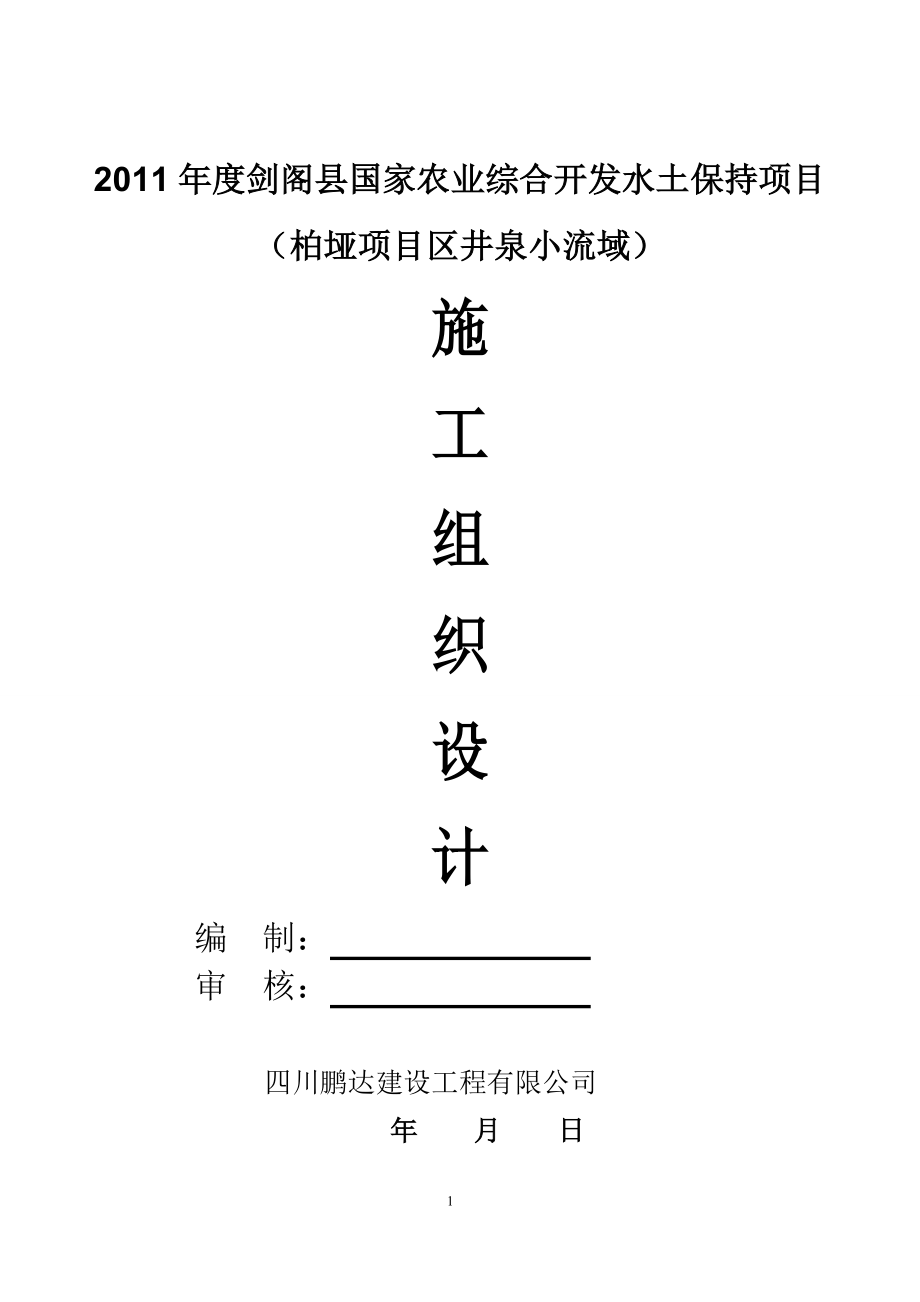 剑阁县国家农业综合开发水土保持项目柏垭项目区井泉小流域工程施工组织.doc_第1页