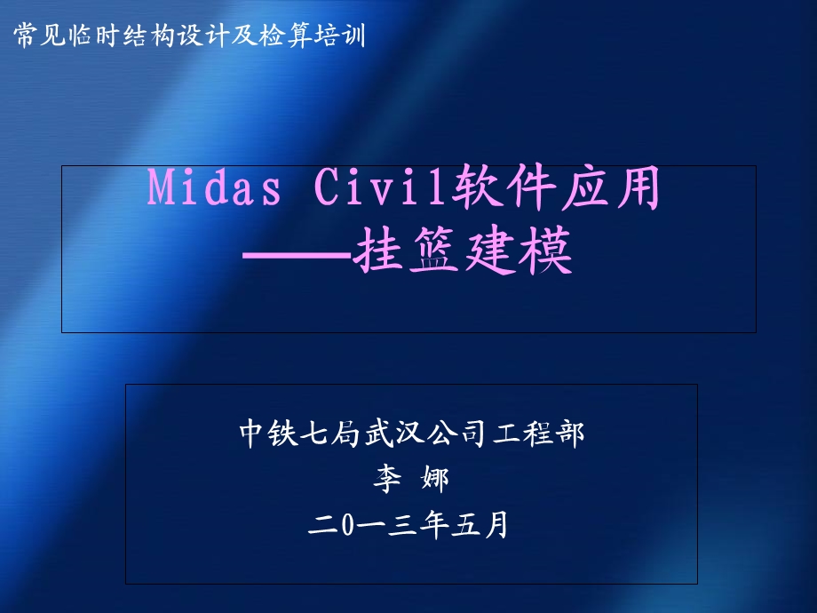 Midas Civil软件应用-挂篮建模.ppt_第1页