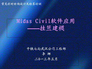 Midas Civil软件应用-挂篮建模.ppt