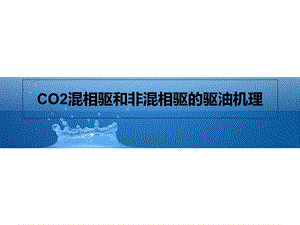 CO2混相驱和非混相驱的驱油机理.ppt