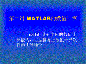 MATLAB的数值计算分析.ppt