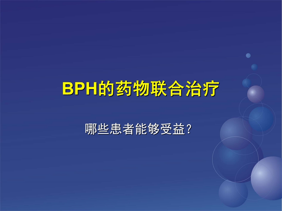 BPH的药物联合治疗.ppt_第1页