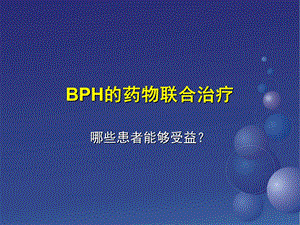 BPH的药物联合治疗.ppt