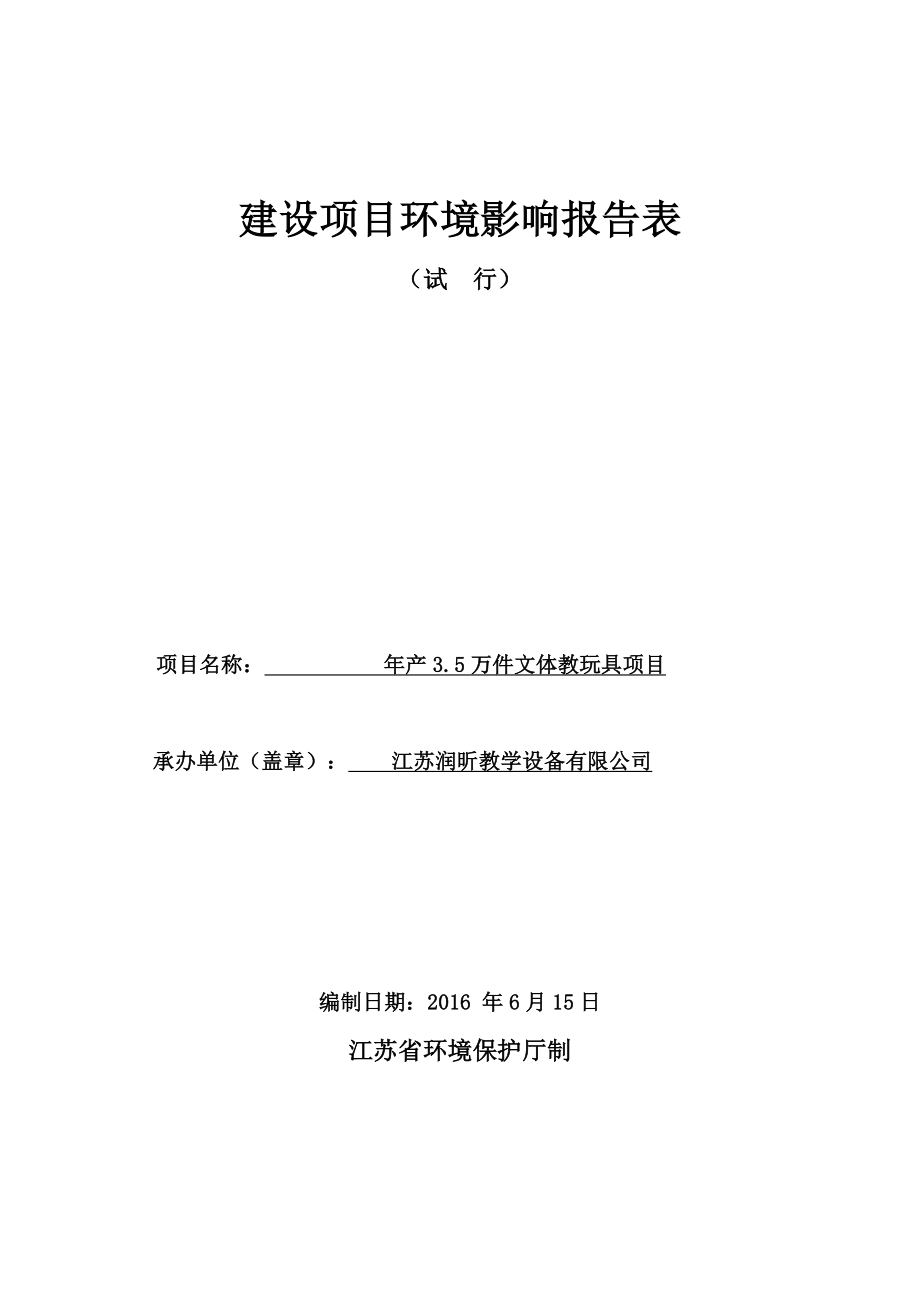 万件文体教玩具宝应县曹甸镇工业集中区晨化路江苏润昕教学设环评报告.doc_第1页