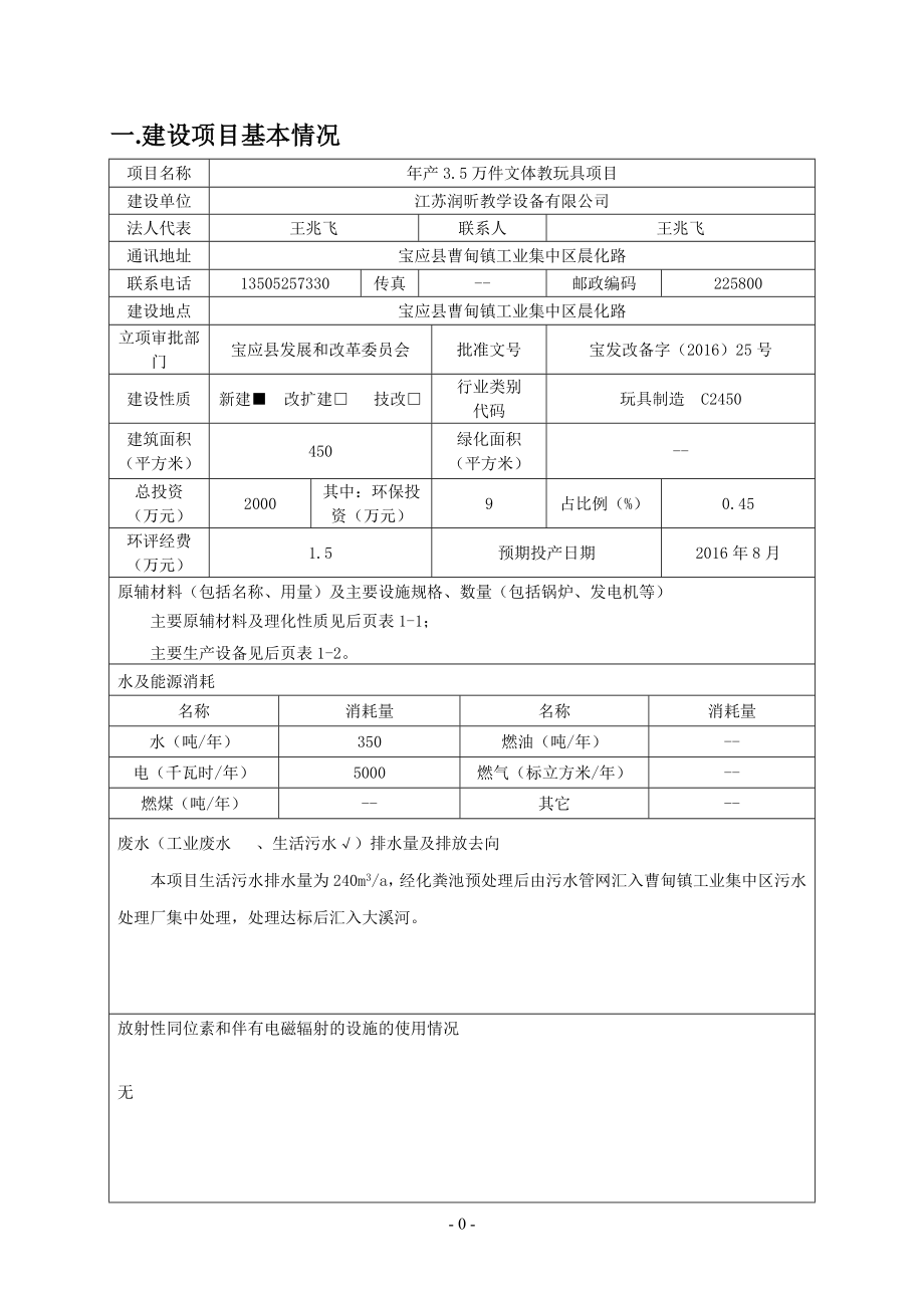 万件文体教玩具宝应县曹甸镇工业集中区晨化路江苏润昕教学设环评报告.doc_第3页