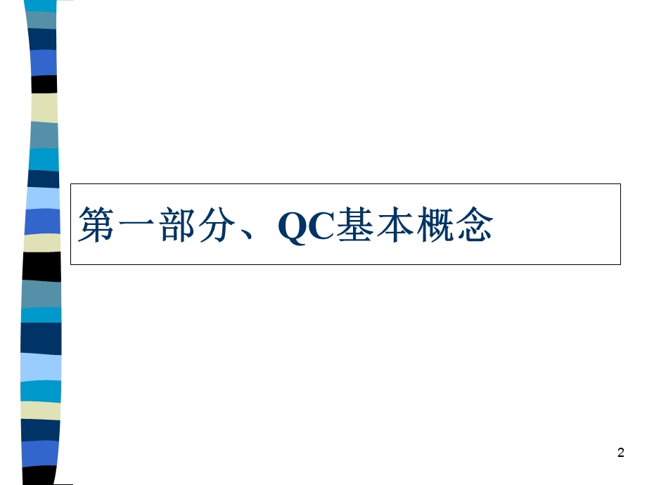 QC基础知识培训教材.ppt_第2页