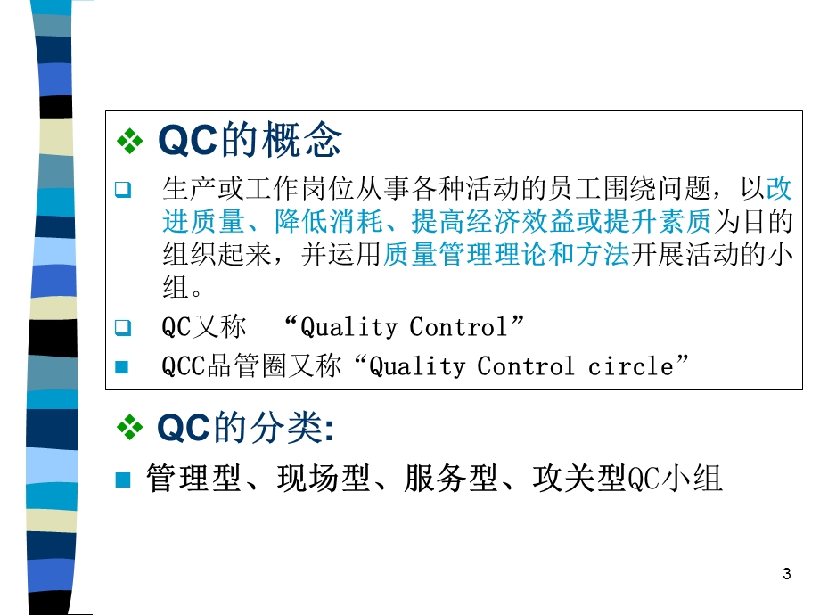 QC基础知识培训教材.ppt_第3页