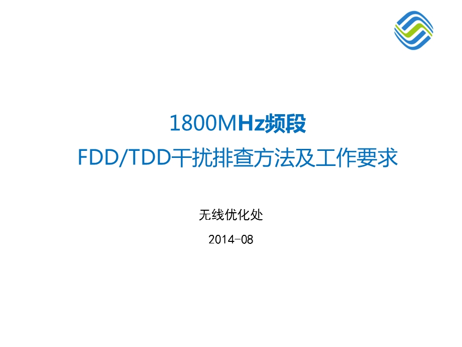 FDDTDD干扰排查方法及工作要求.ppt_第1页