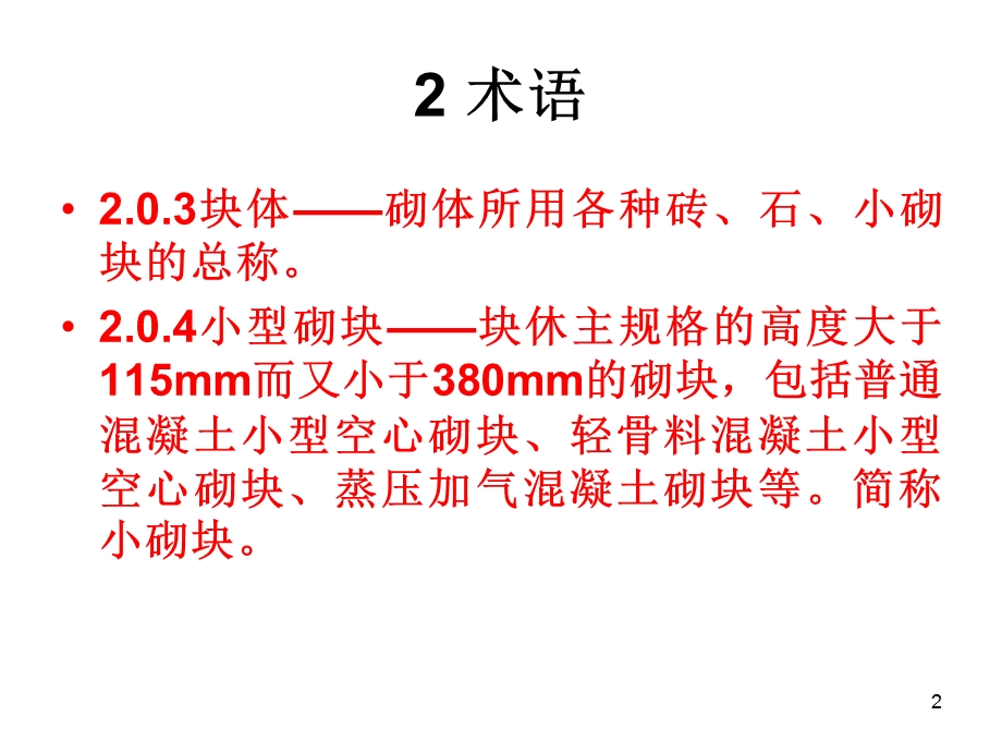 最新砖砌体规范GB50203.ppt_第2页