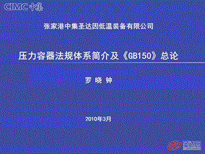 GB150总论及压力容器法规体系培训讲义.ppt