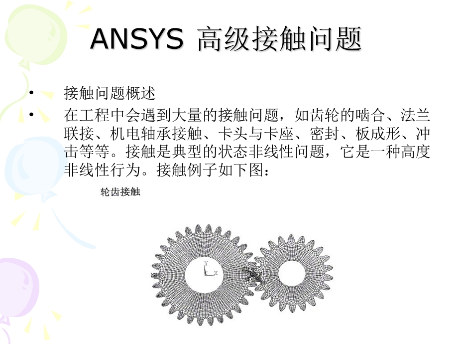 ANSYS高级接触分析.ppt_第1页