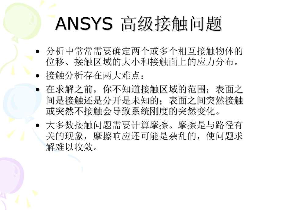 ANSYS高级接触分析.ppt_第2页
