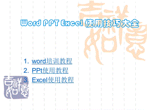 office办公软件使用教程.ppt