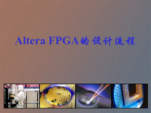 alteraFPGA的设计流程.ppt