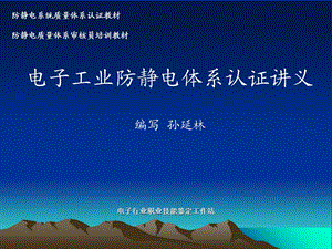 ESD工程师教材第八部分体系认证公开课讲义.ppt