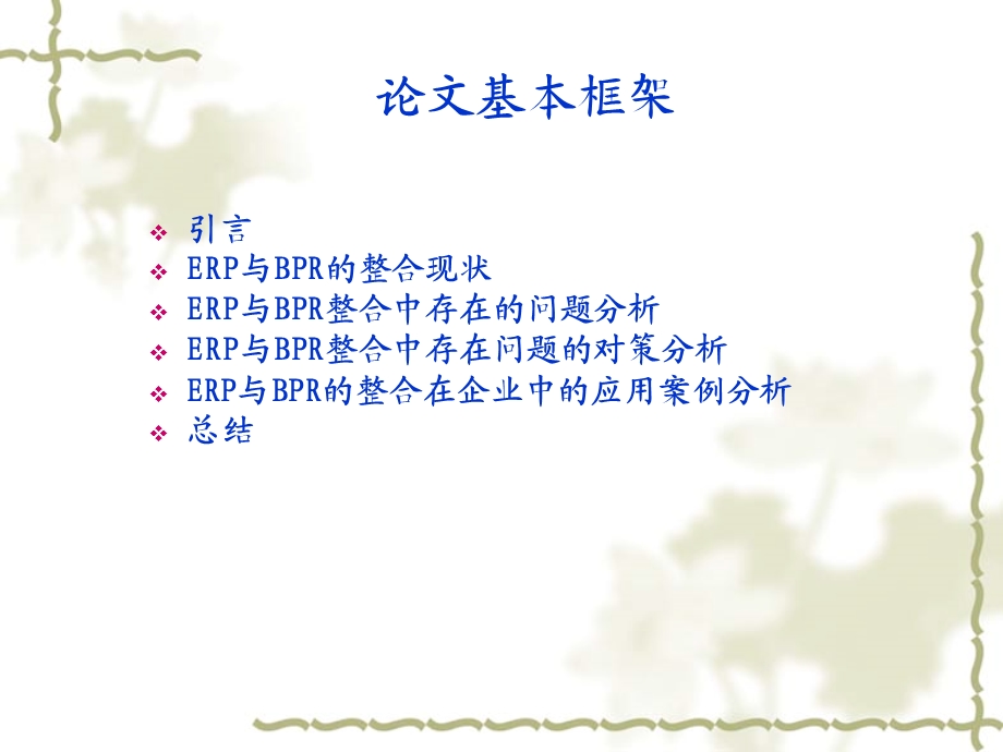 ERP与BPR整合中存在的问题分析及对策探讨.ppt_第3页