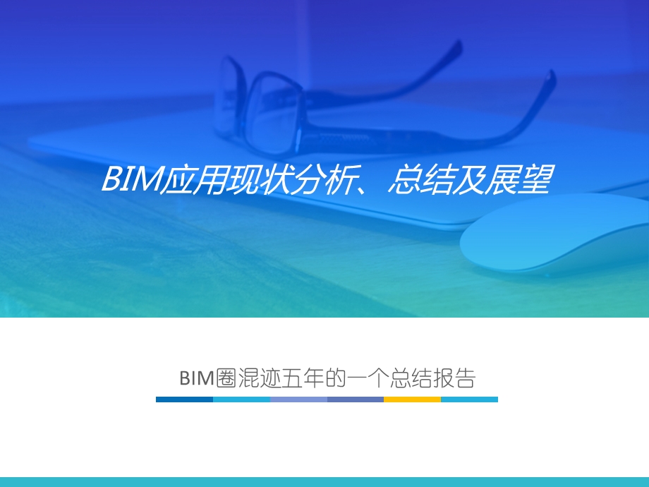 BIM现状分析与未来展望(5.14重庆会议)new.ppt_第1页