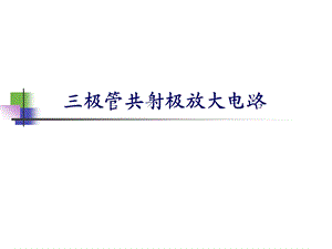 浙江大学电工电子学实验课件实验3.三极管共射极放大电路.ppt