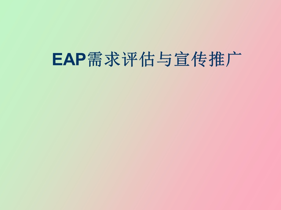 EAP需求评估与宣传推广.ppt_第1页