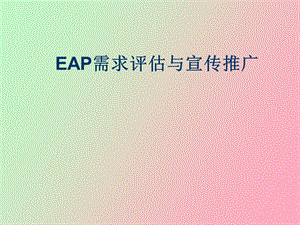 EAP需求评估与宣传推广.ppt