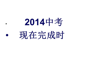 2014中考英语现在完成时.ppt