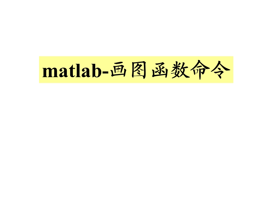 matlab-画图函数命令.ppt_第1页