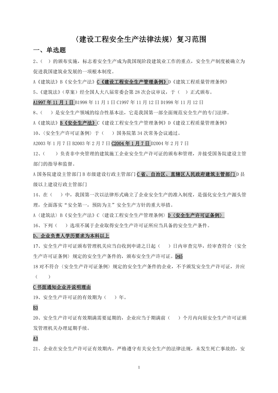 建设工程没安全生产法律法规第二版.doc_第1页