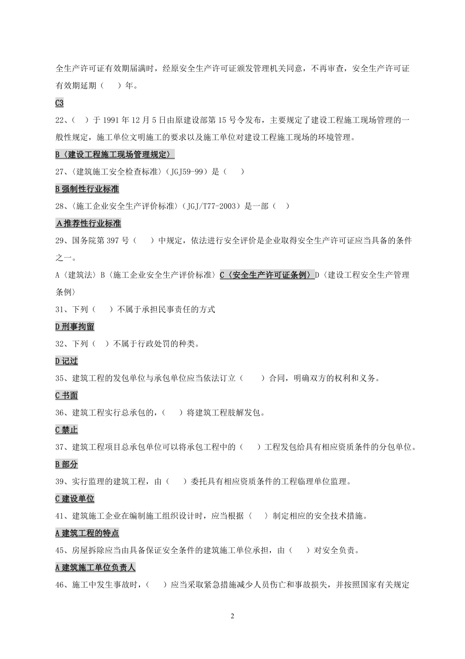 建设工程没安全生产法律法规第二版.doc_第2页