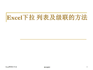 Excel下拉列表及级联的方法.ppt