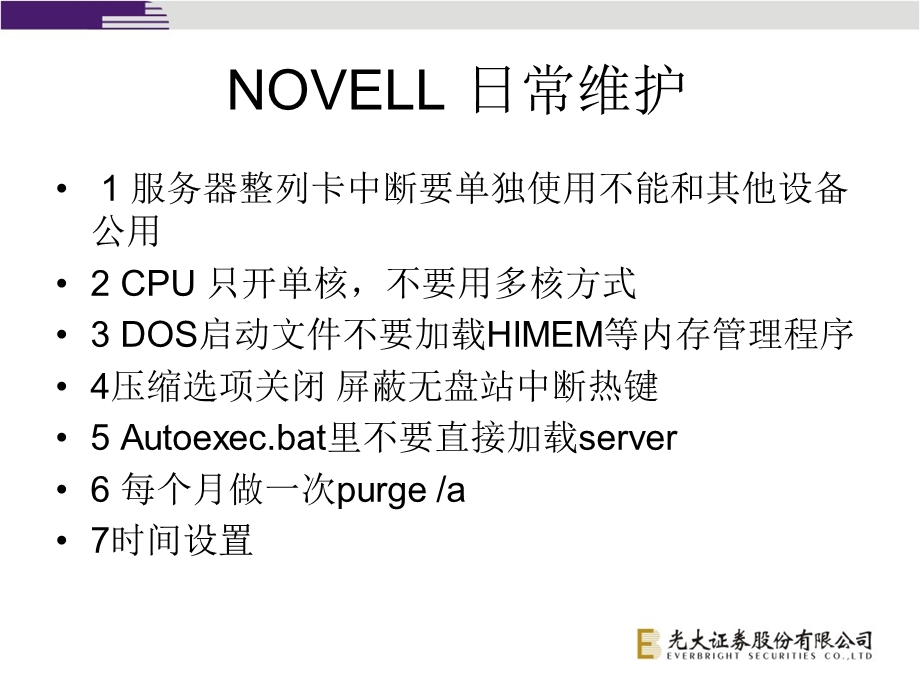 NOVELL服务器维护及常见故障分析.ppt_第2页