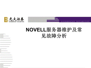 NOVELL服务器维护及常见故障分析.ppt