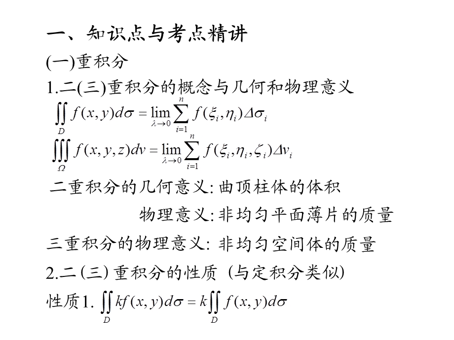 D24多元函数积分学.ppt_第3页