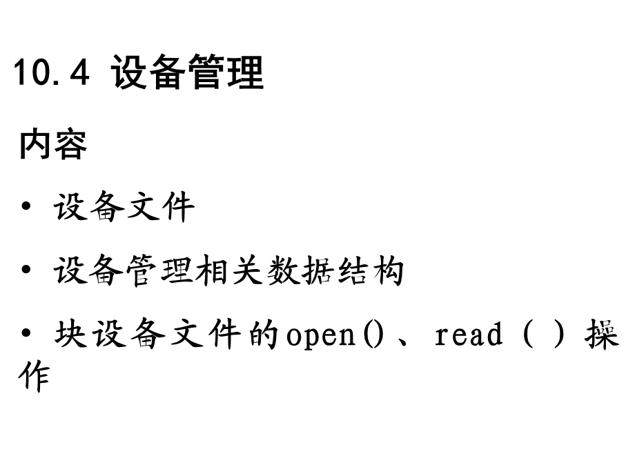 Linux操作系统-设备管理.ppt_第1页