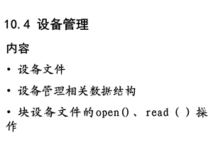 Linux操作系统-设备管理.ppt