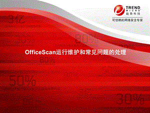 officescan运行维护.ppt