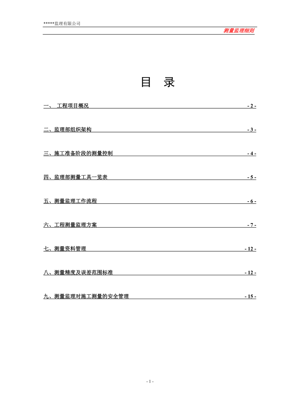 房建工程测中量监理细则模板.doc_第2页