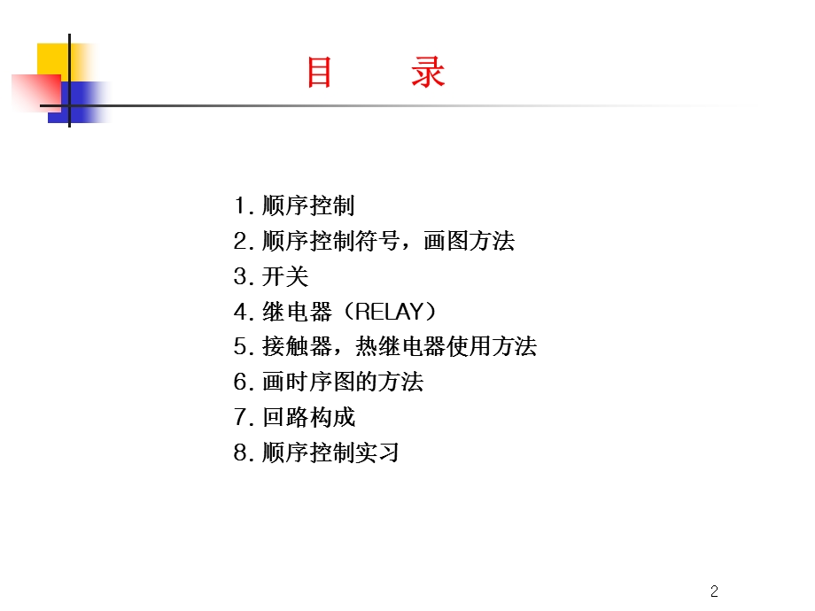 LC应用顺序控制方法.ppt_第2页