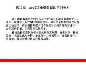 ArcGIS栅格数据的空间分析.ppt