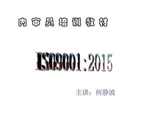 2015版ISO9001内审员培训教材PPT.ppt