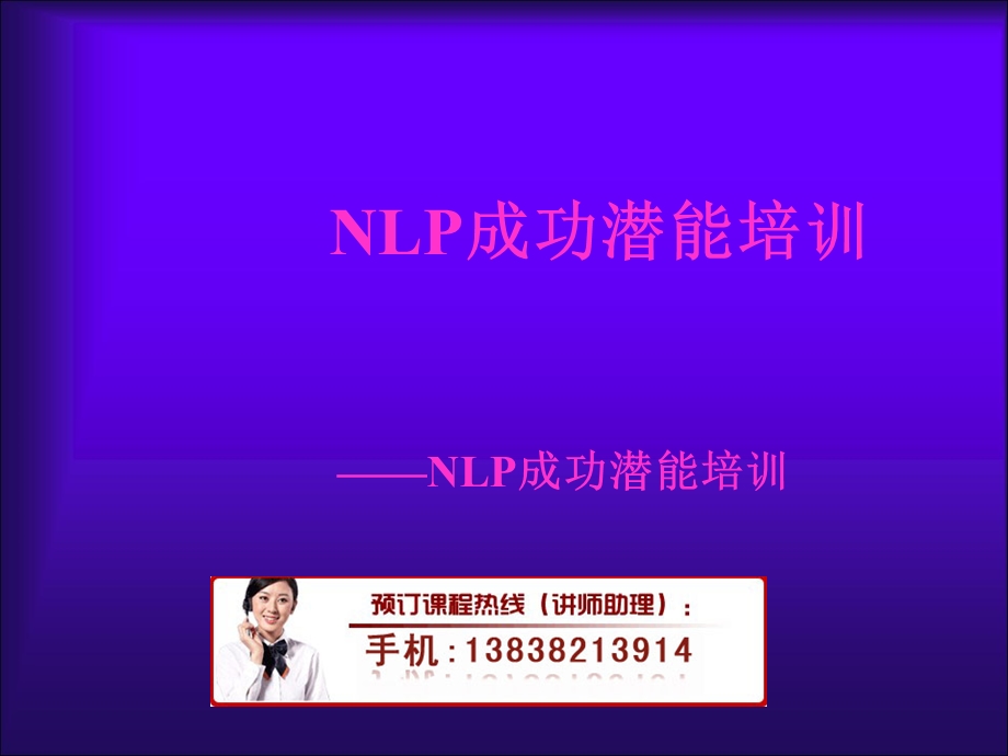 NLP成功潜能培训.ppt_第1页