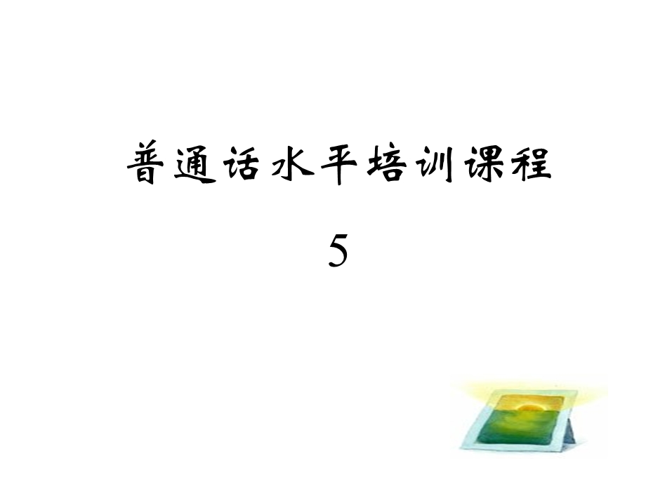 普通话考试指南5.ppt_第1页