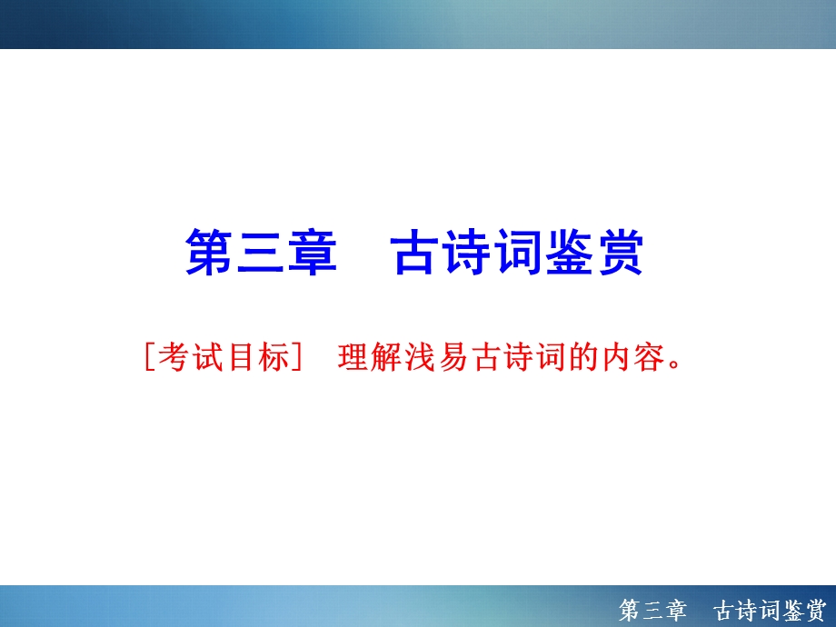 2016年聚焦新中考大一轮复习讲义配套课件3.3古诗词鉴赏.ppt_第1页