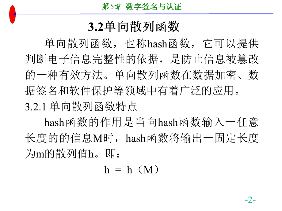 ch52数字签名与认证散列算法.ppt_第2页