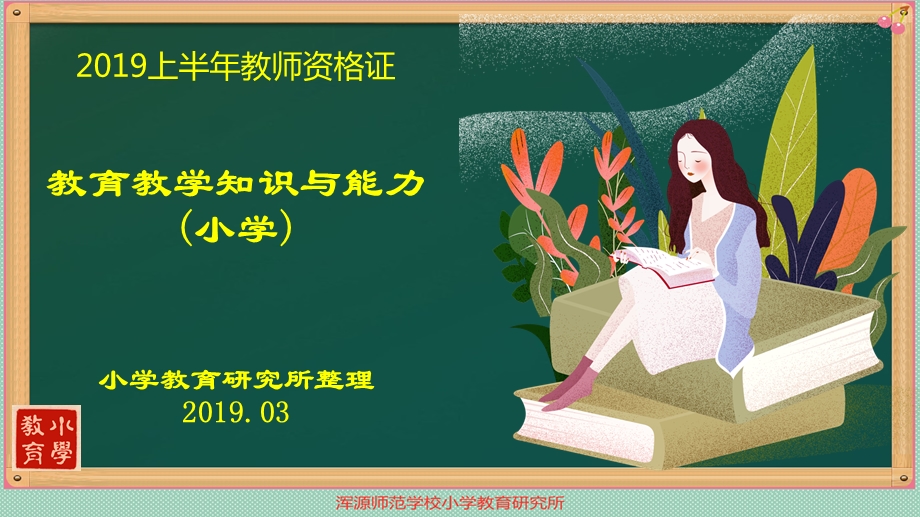 2019上半年教师资格证教育教学知识(小学).ppt_第1页