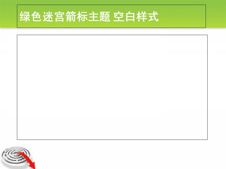 PPT模板绿色迷宫箭标主题.ppt_第2页