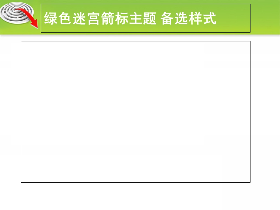 PPT模板绿色迷宫箭标主题.ppt_第3页