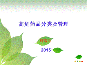 2015高危药品分类及管理.ppt